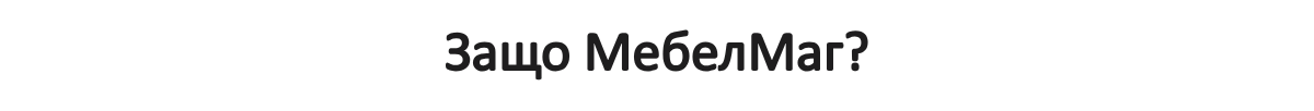 Защо МебелМаг?
