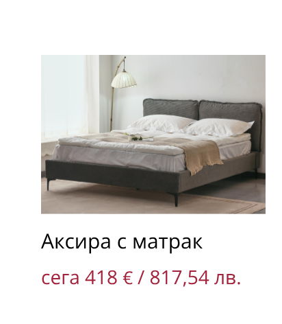 Аксира с матрак