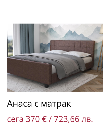 Анаса с матрак