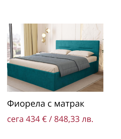 Фиорела с матрак