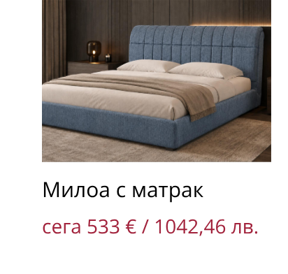 Милоа с матрак