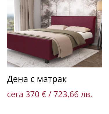 Дена с матрак