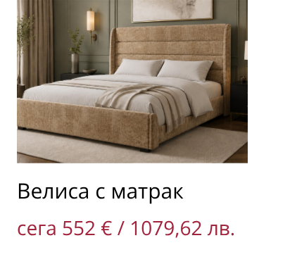 Велиса с матрак