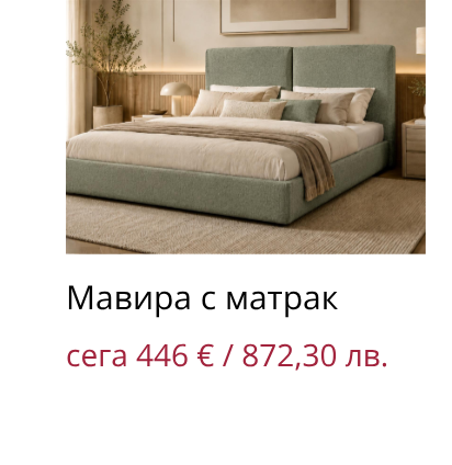 Мавира с матрак