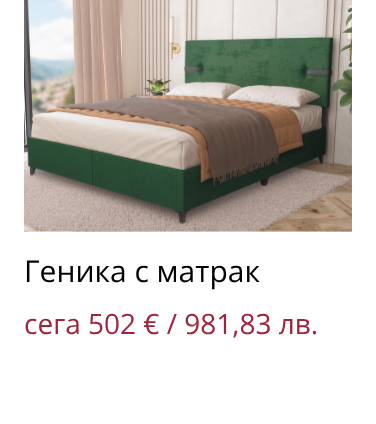 Геника с матрак