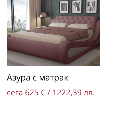 Азура с матрак