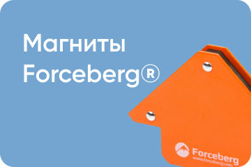 Магниты Forceberg