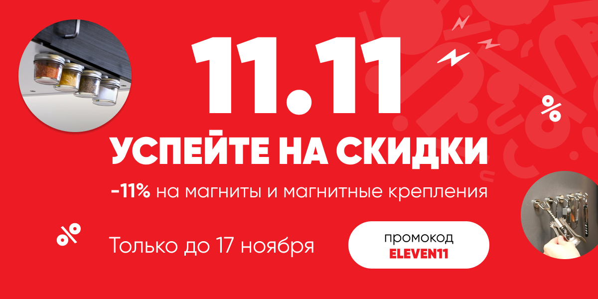 Распродажа 11.11. Скидки становятся злее! 😈