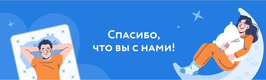 Спасибо, что вы с нами