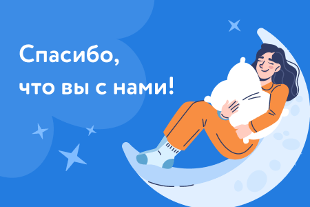 Спасибо, что вы с нами