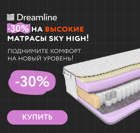 Скидки на высокие матрасы DreamLine