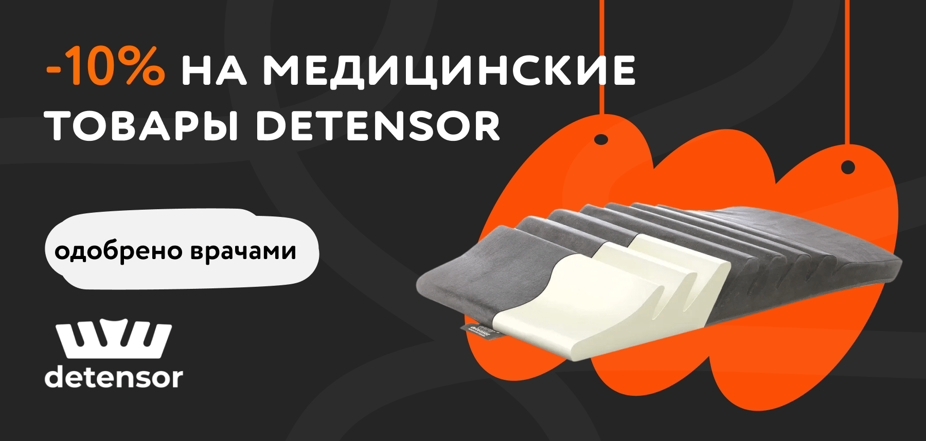 Скидки на ассортимент Detensor