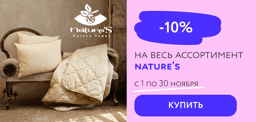 -10% на весь ассортимент Nature's