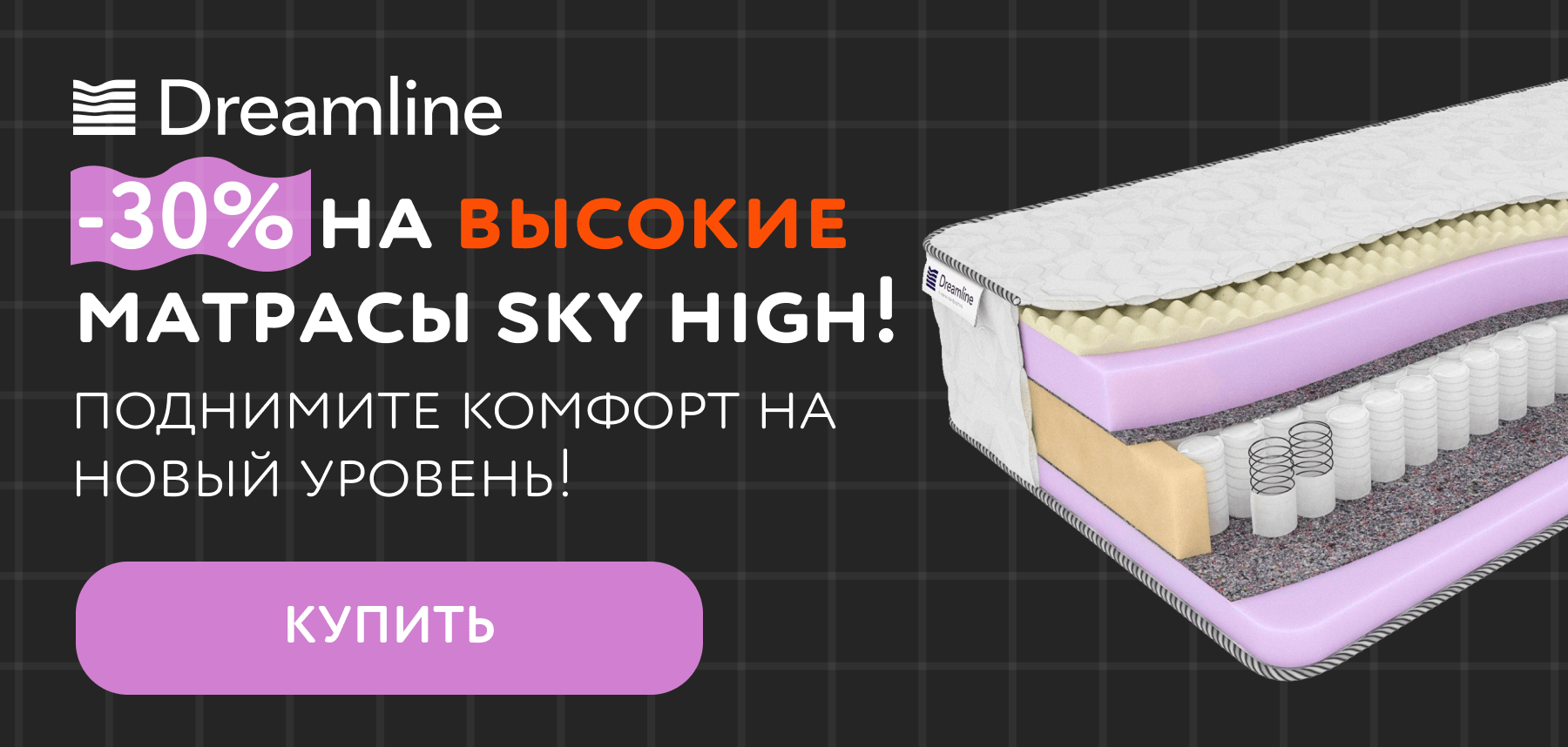 Скидки на высокие матрасы DreamLine