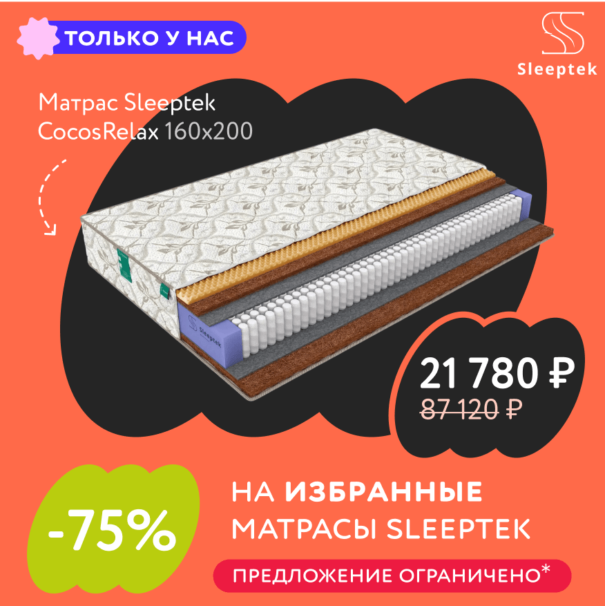 -75% на избранные матрасы Sleeptek