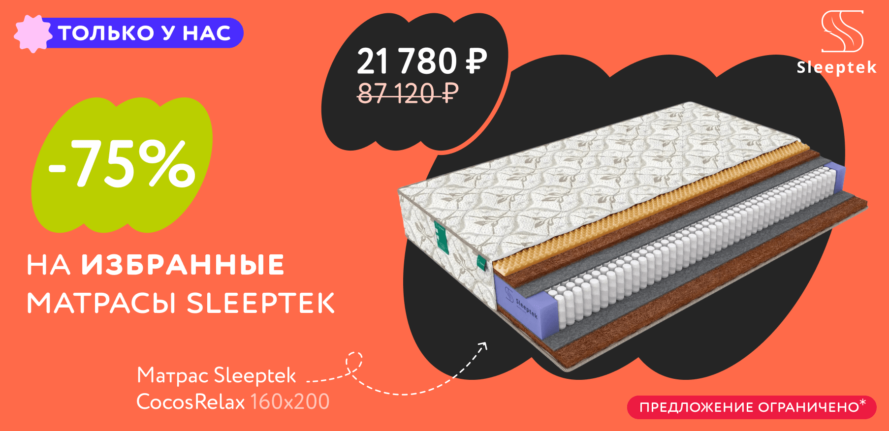 -75% на избранные матрасы Sleeptek