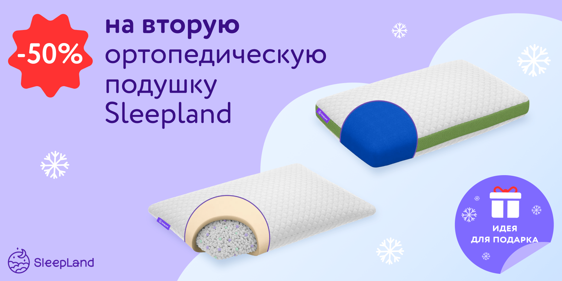 Двойная выгода от SleepLand!