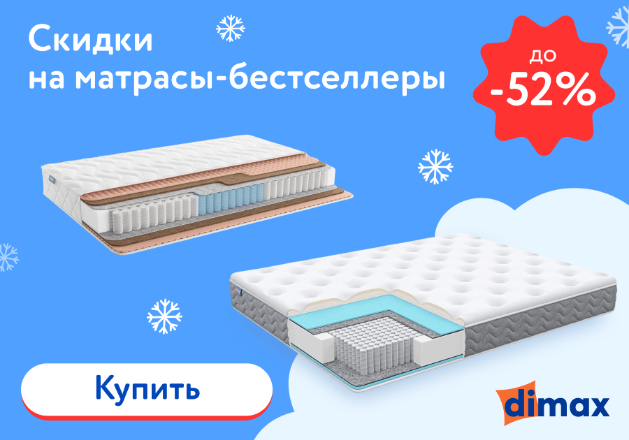 Скидки до 52% на матрасы Dimax