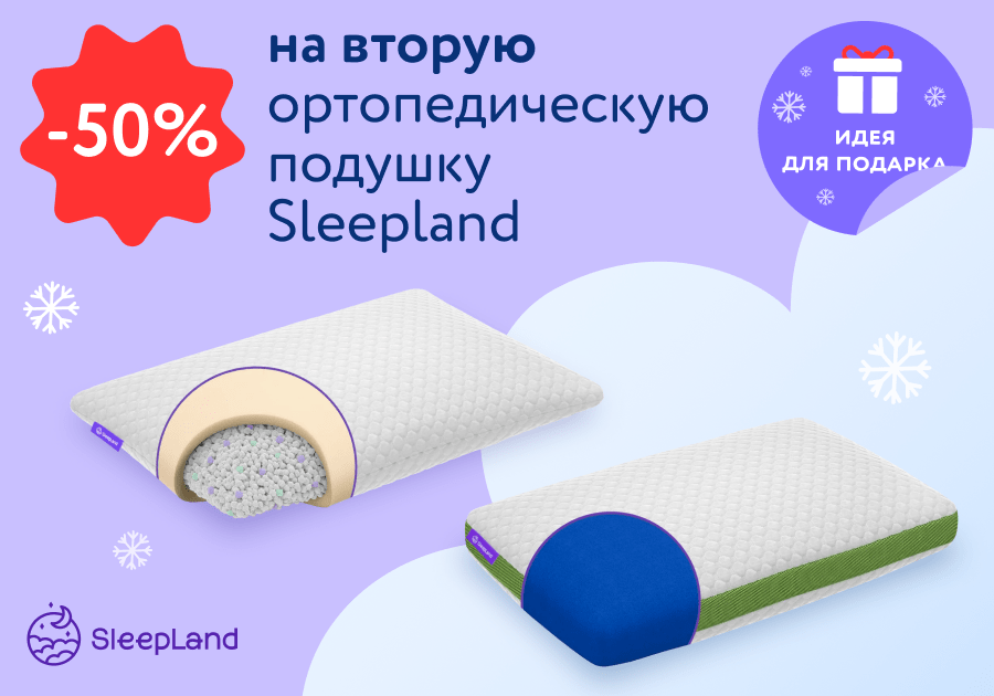 Двойная выгода от SleepLand!