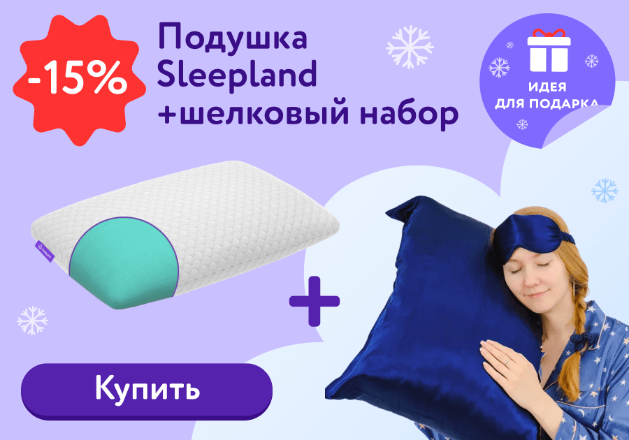 15% скидка на комплект: подушка SleepLand + шелковый набор