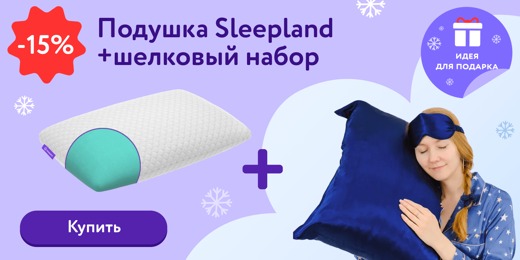 15% скидка на комплект: подушка SleepLand + шелковый набор