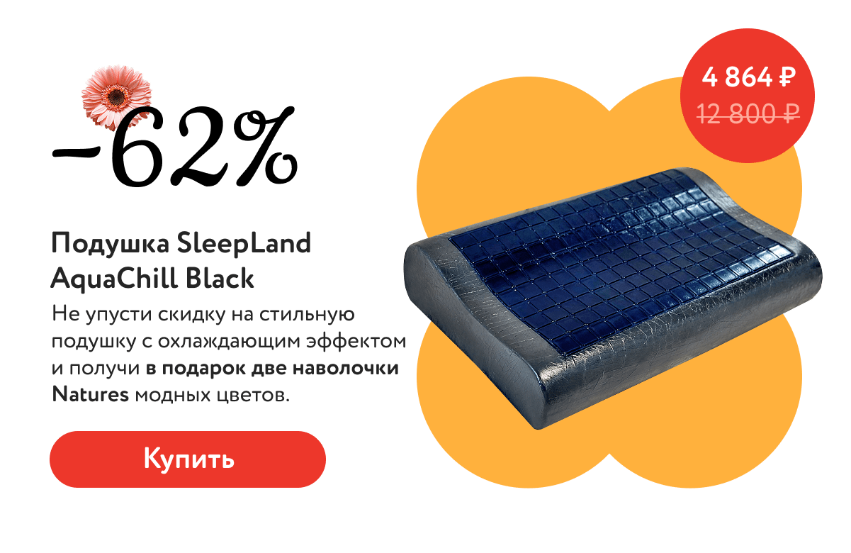 Подушка SleepLand AquaChill Black