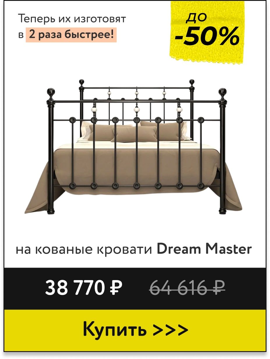 Скидки до -50% на кровати Dream Master