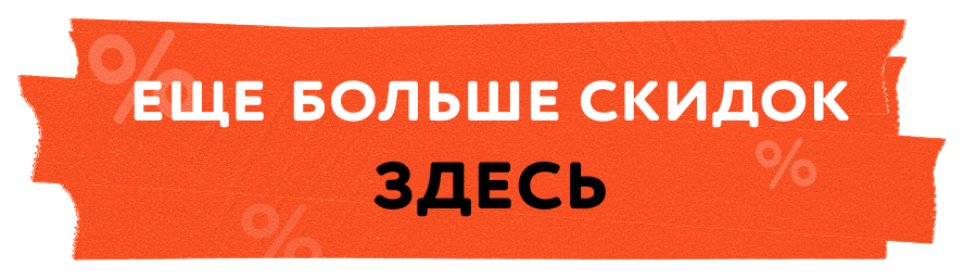 Здесь еще больше скидок