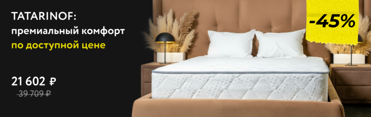 Скидка -45% на матрасы Tatarinof