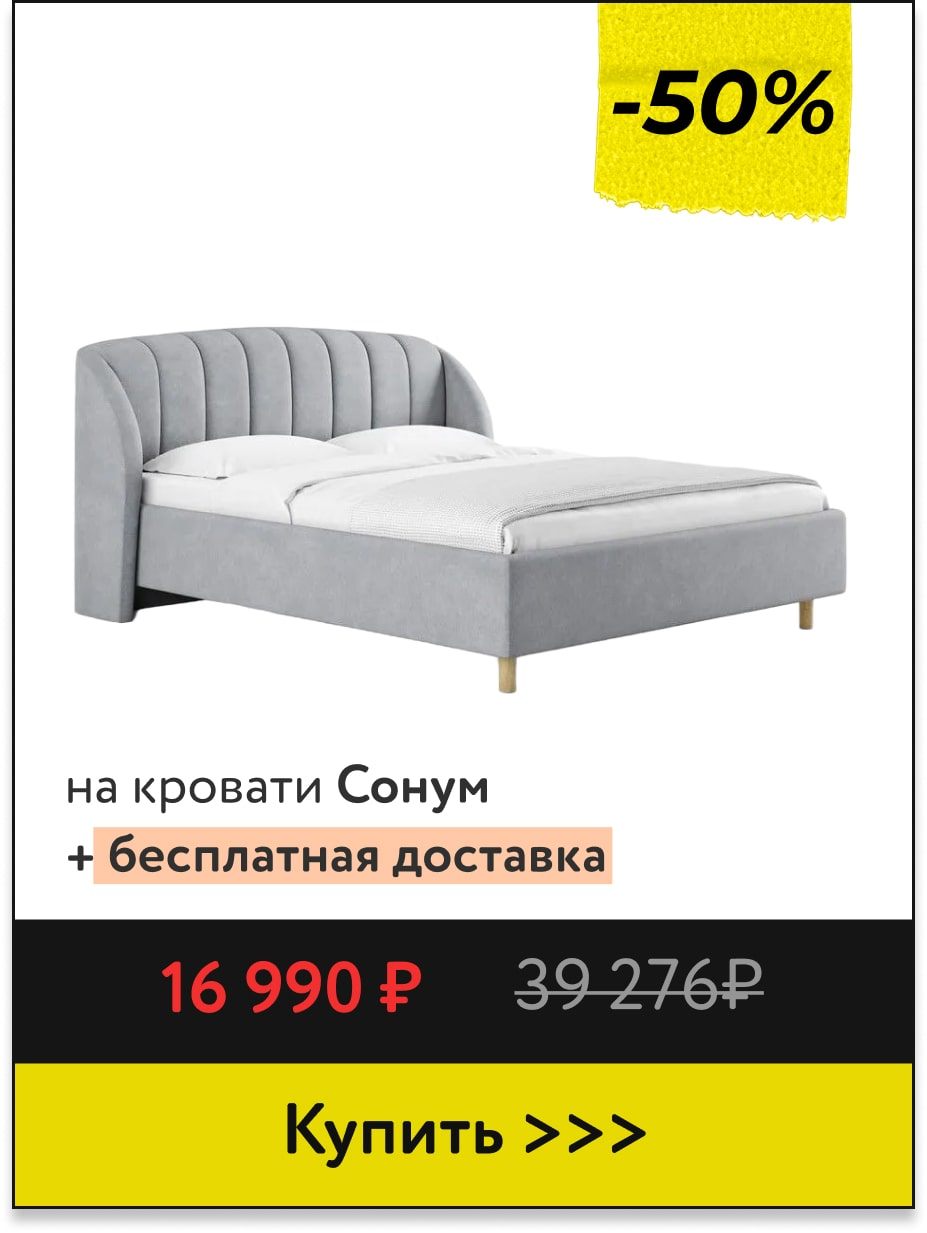 Скидка до -50% на кровати Сонум