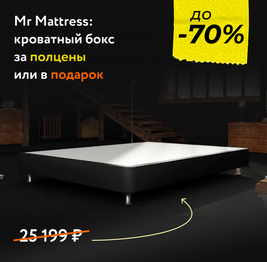 Кроватный бокс Mr Mattress в подарок