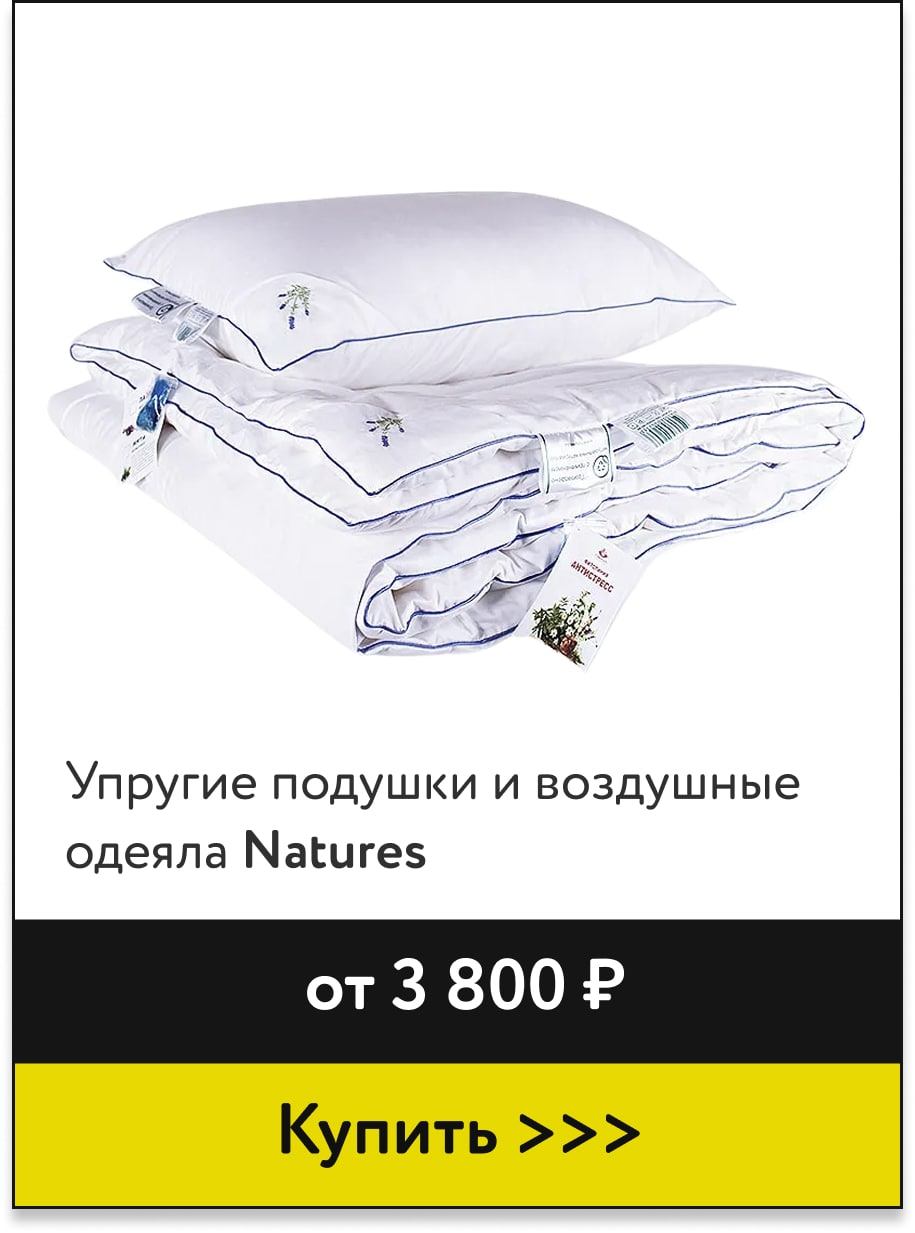 Подушки и одеяла Natures от 3 000 р