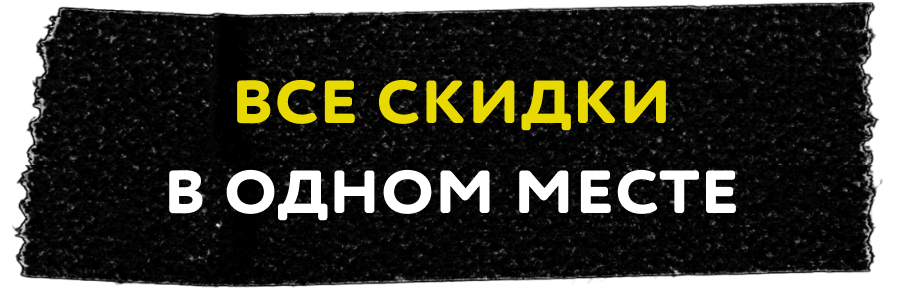 Все скидки в одном месте