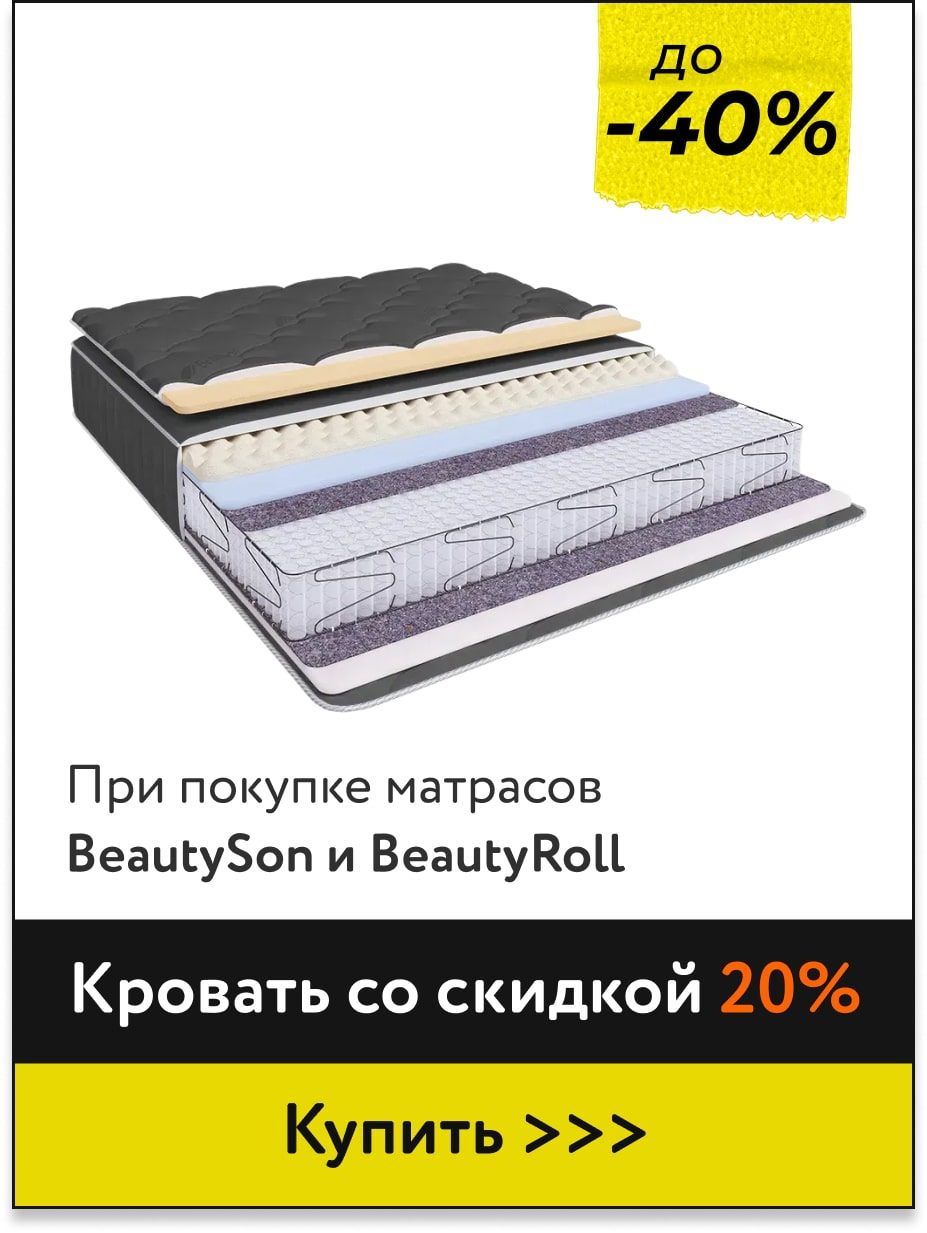Скидка до -40% на матрасы BeautySon 
