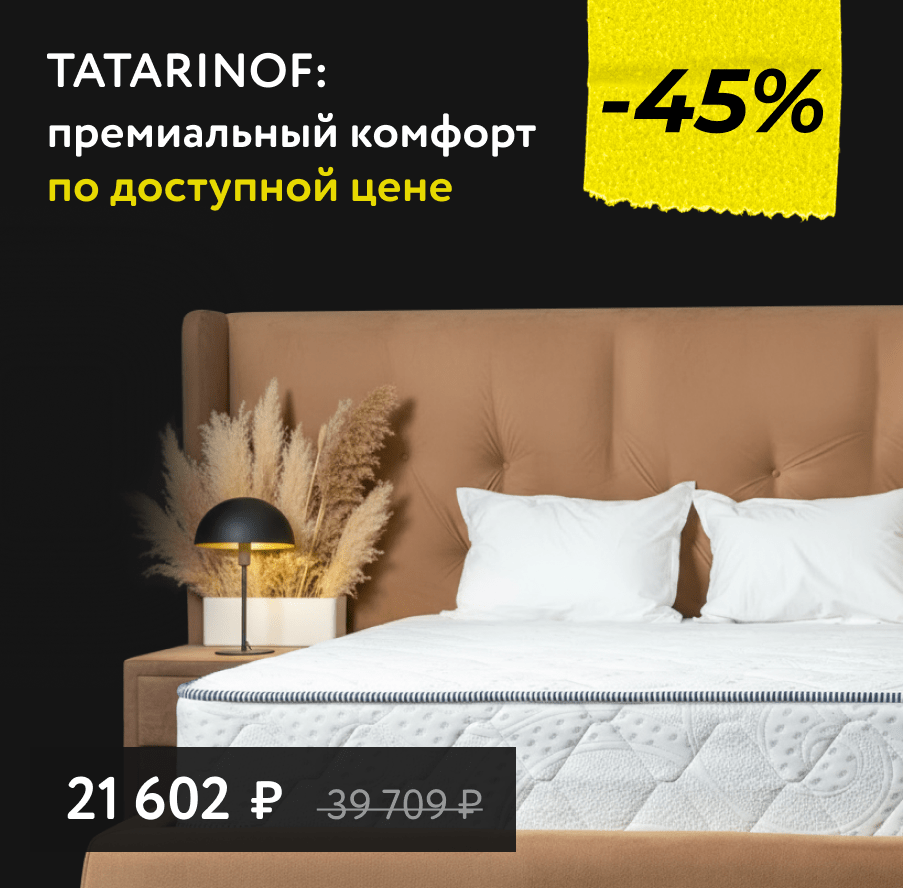 Скидка -45% на матрасы Tatarinof