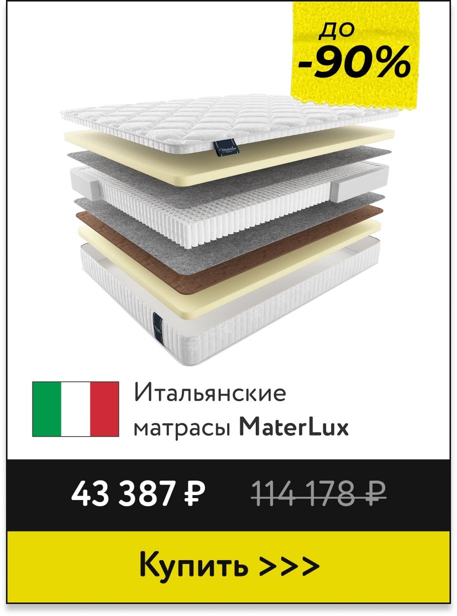 Скидки до -90% на матрасы MaterLux