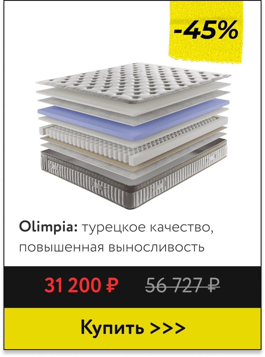 Скидки -45% на турецкие матрасы Olimpia
