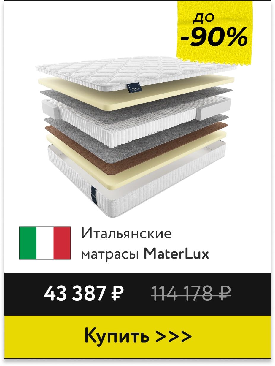 Скидки до -90% на матрасы MaterLux