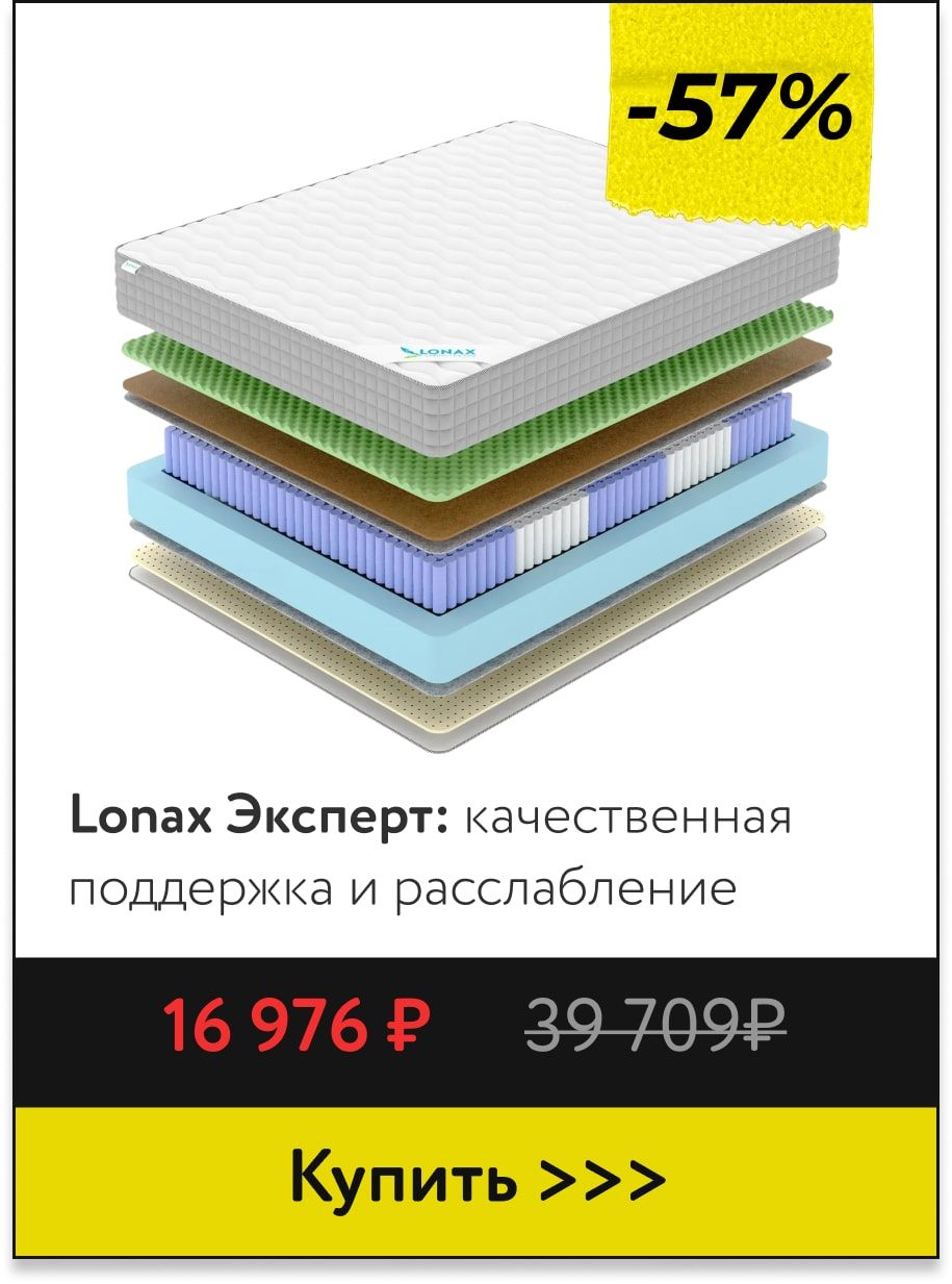 Скидка 57% на матрасы Лонакс Эксперт