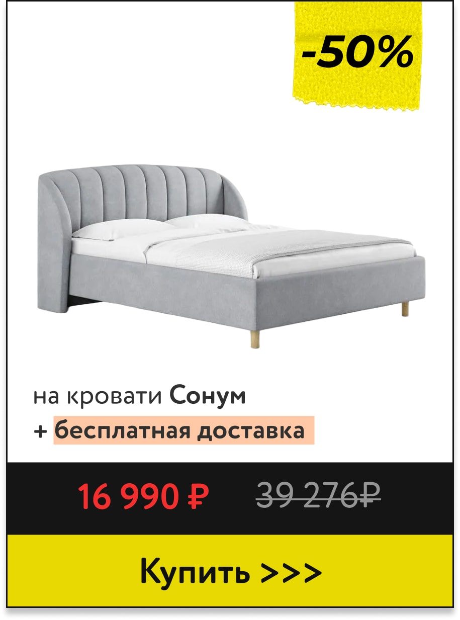 Скидка до -50% на кровати Сонум
