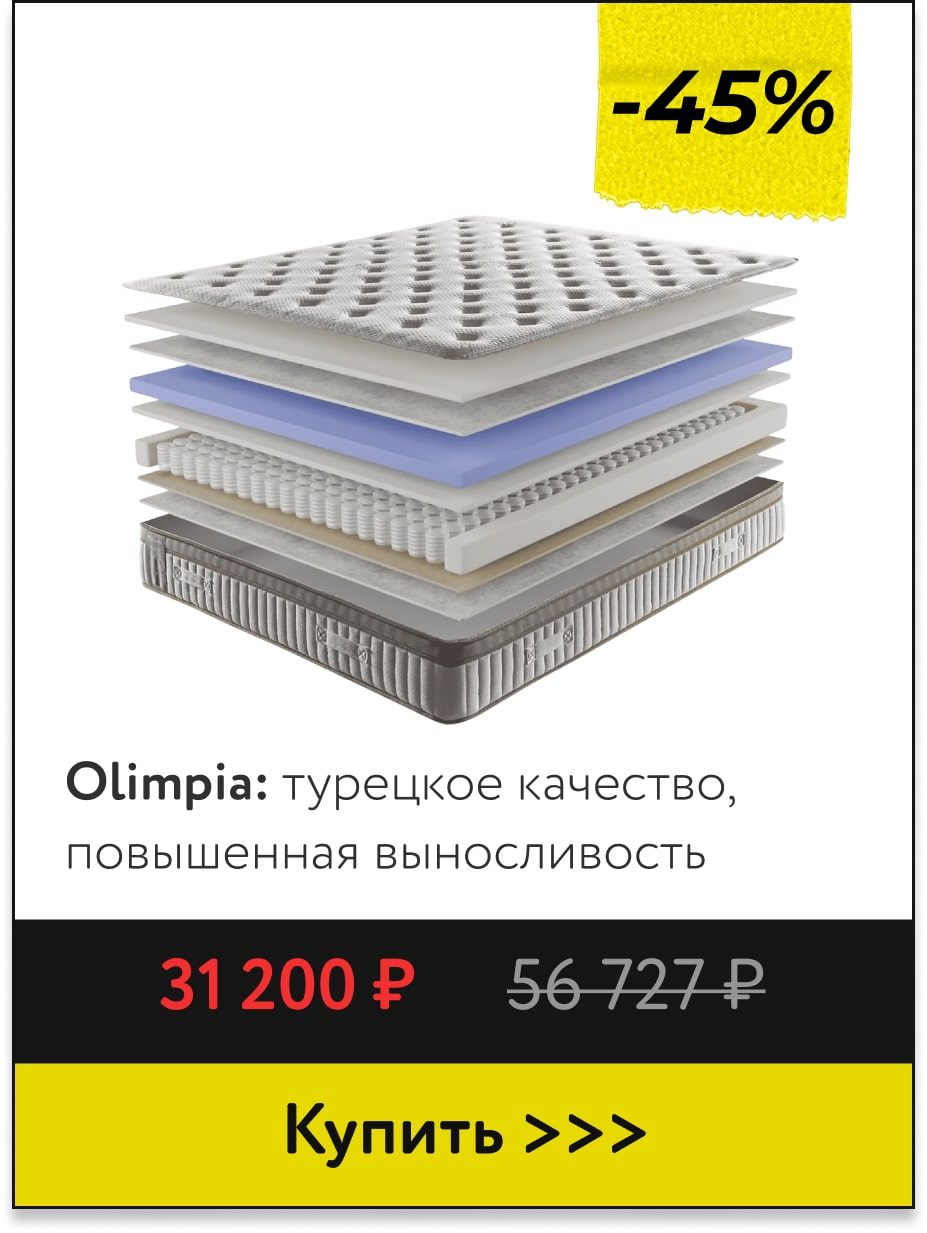Скидки -45% на турецкие матрасы Olimpia