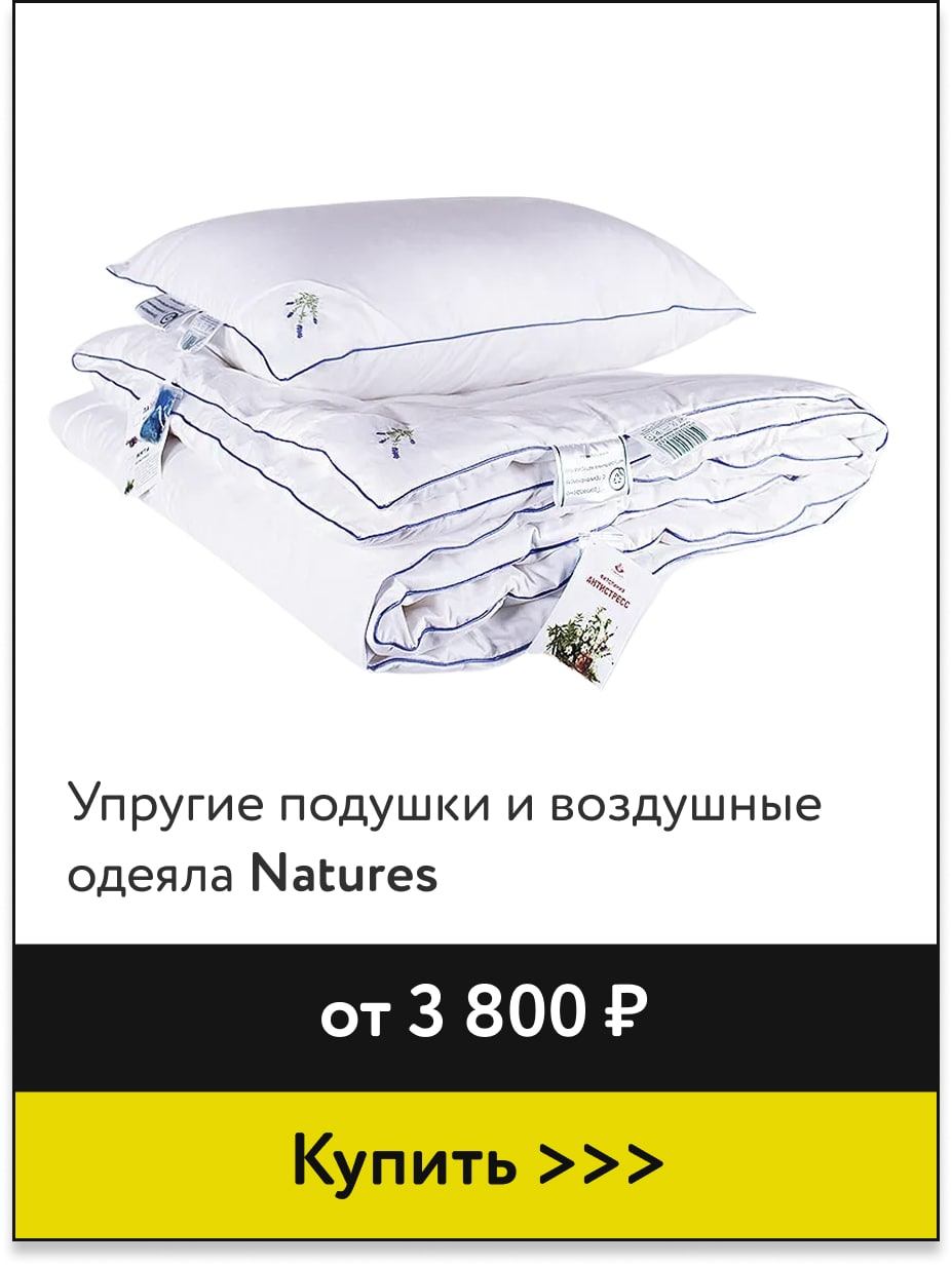 Подушки и одеяла Natures от 3 000 р