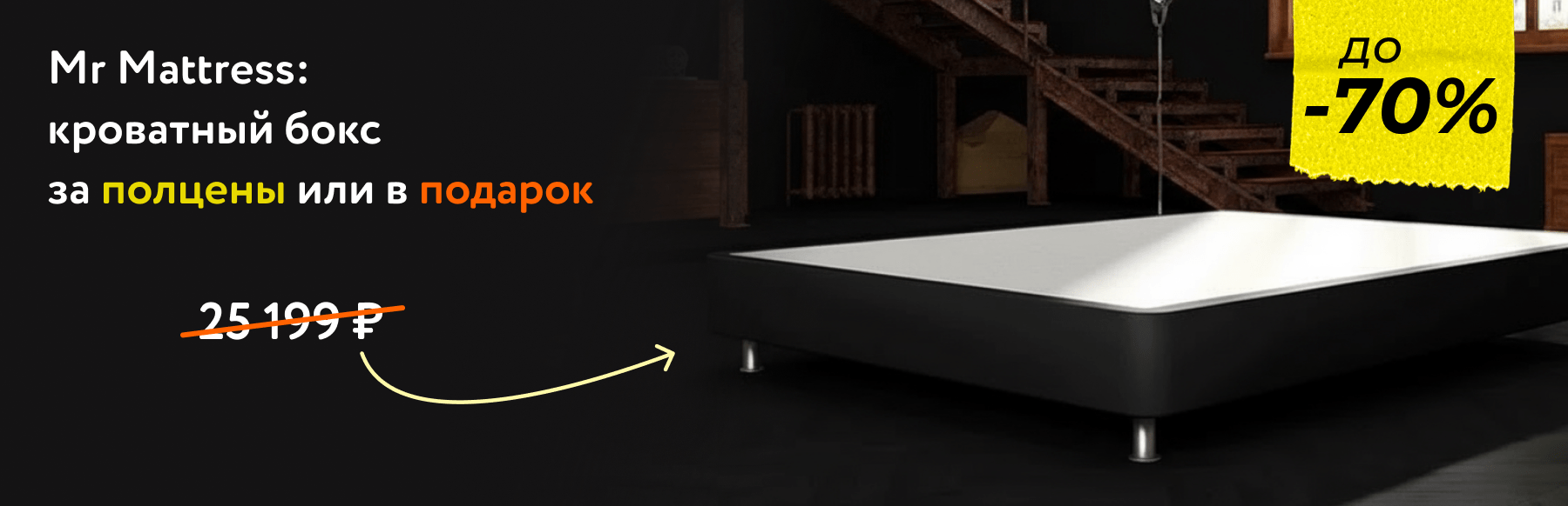 Кроватный бокс Mr Mattress в подарок