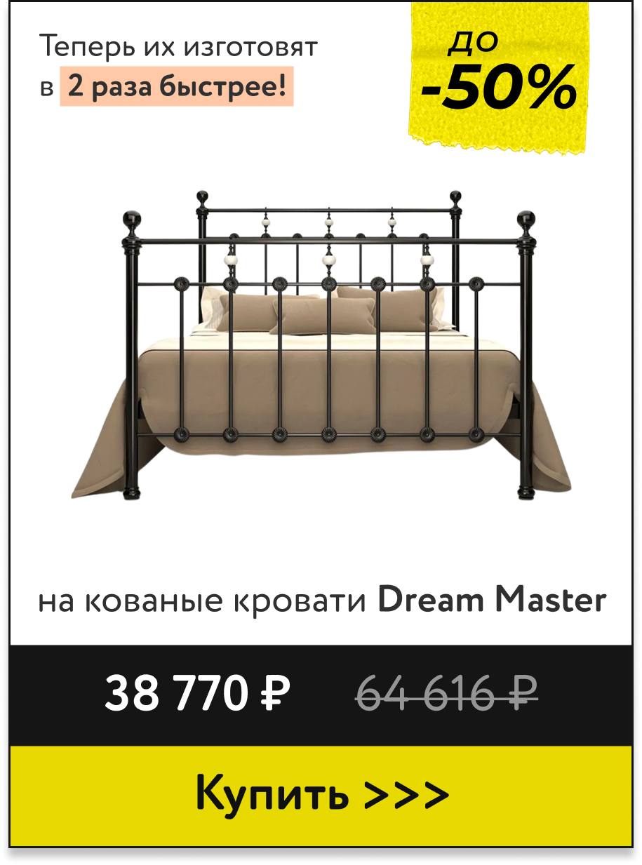 Скидки до -50% на кровати Dream Master