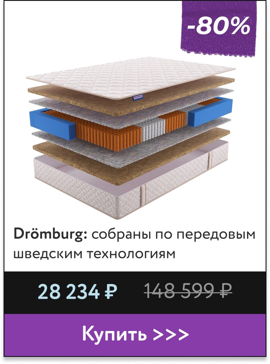Скидки -80% на матрасы Dromburg