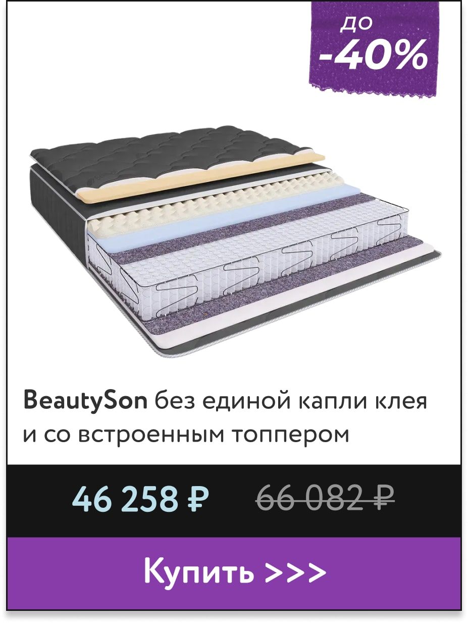 Скидка до -40% на матрасы BeautySon 
