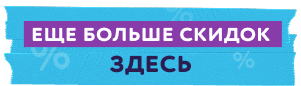 Здесь еще больше скидок
