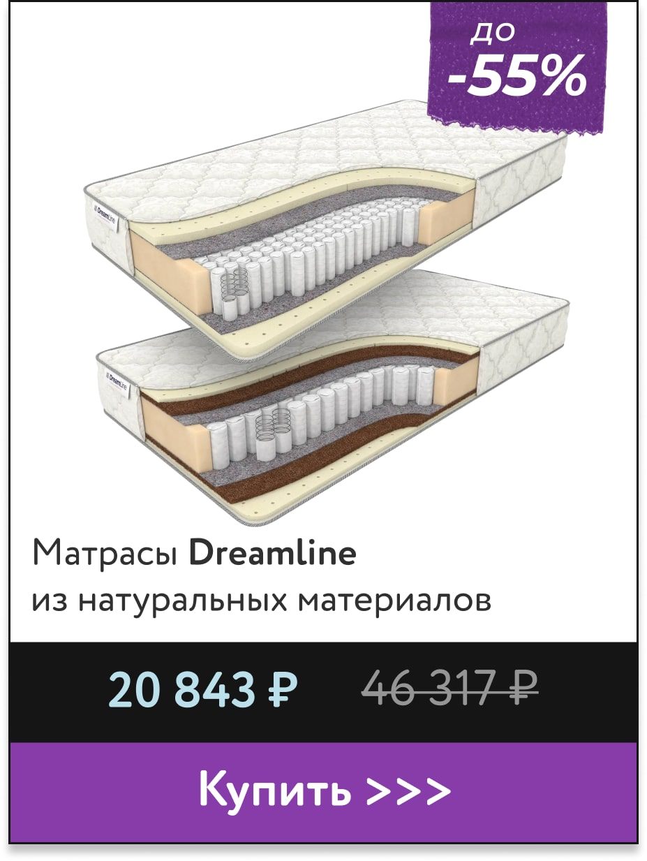 Скидка до -55% на матрасы Dreamline 