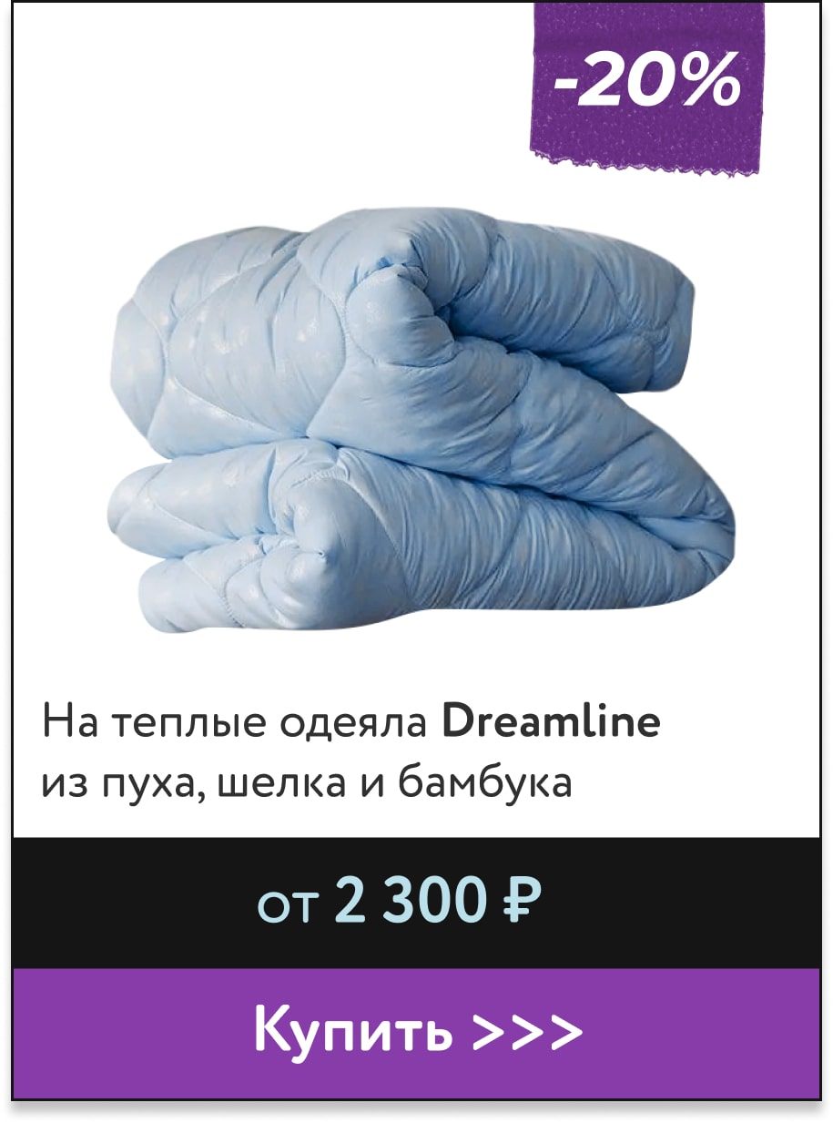 -20% на теплые одеяла Dreamline