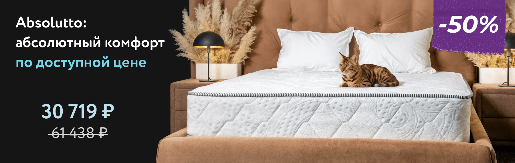 Скидка -50% на матрасы Absolutto